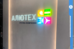 Строительно-монтажные работы в офисе «АЛЮТЕХ» пос. Индустриальный