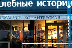 Кафе-пекарня «ХЛЕБНЫЕ ИСТОРИИ»